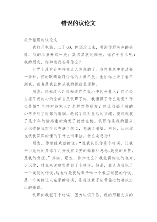 错误的议论文.docx