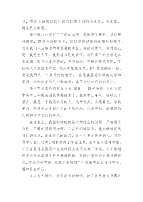 高中艺术素养的自我评价.docx