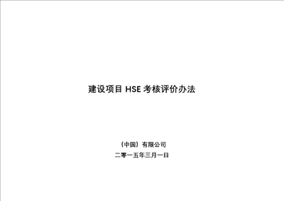 建设项目hse考核评价办法年修订版