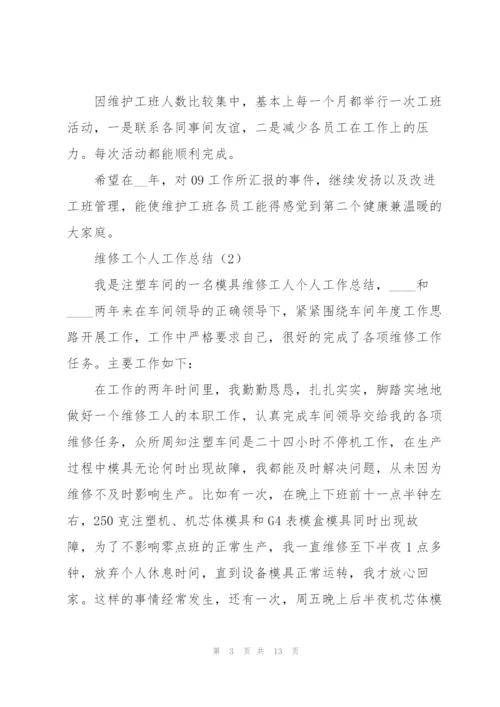 维修工个人工作总结（通用5篇）.docx