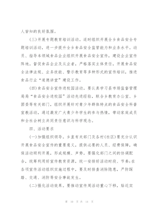 食品安全主题活动策划方案.docx