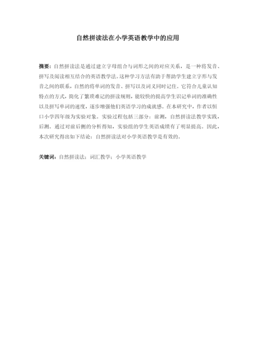 本科学生毕业论文-自然拼读法在小学英语教学中的应用.docx