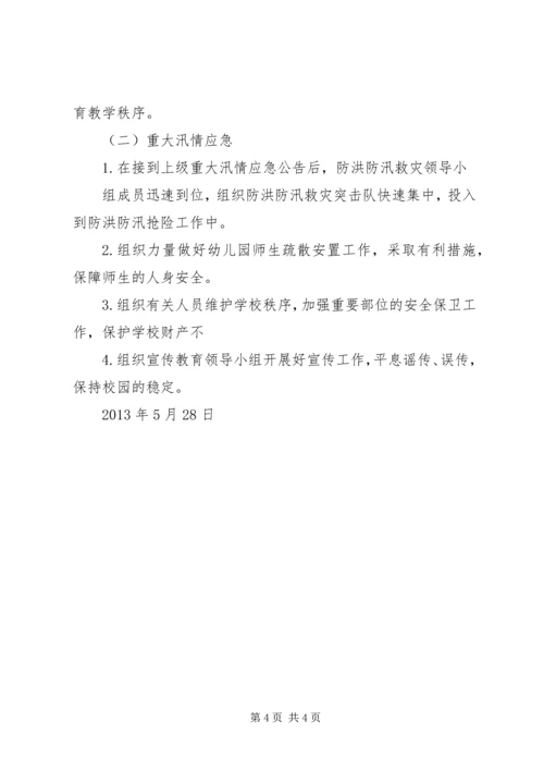 防洪防汛实施方案 (3).docx