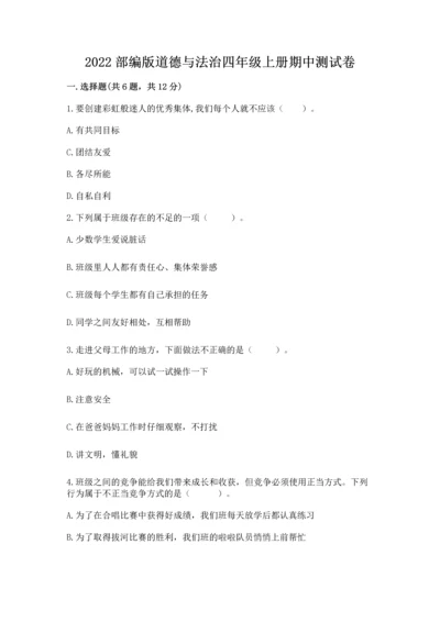 2022部编版道德与法治四年级上册期中测试卷参考答案.docx