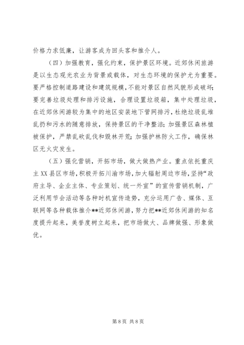 发展休闲度假业的调研报告.docx