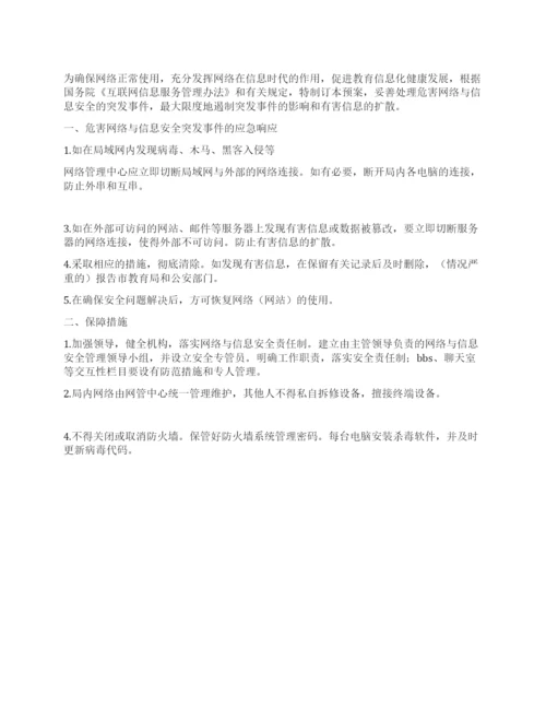 学校网络与信息安全管理应急预案.docx