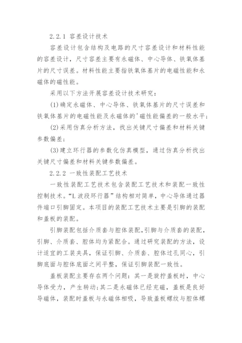 通讯用环行器批生产技术研究论文.docx