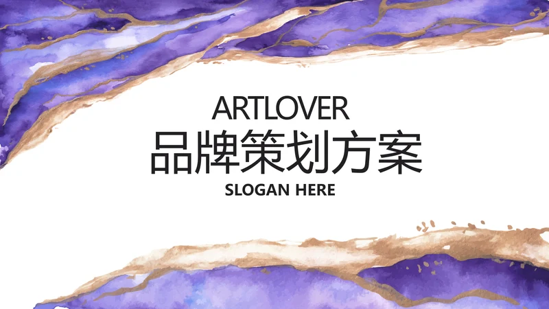 公司品牌策划方案工作总结计划PPT