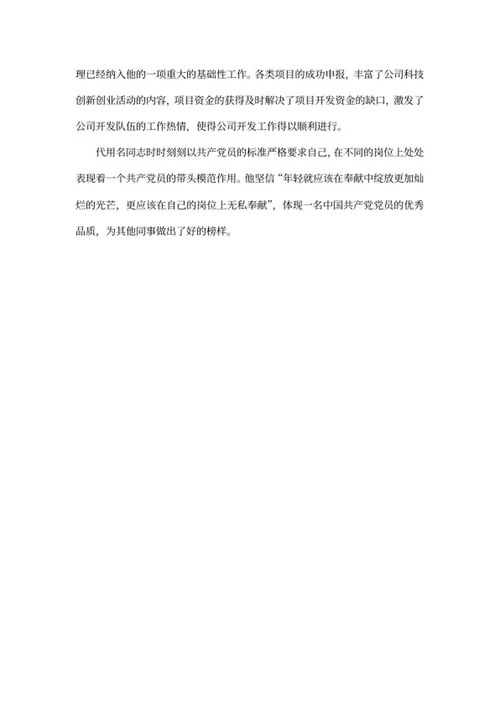 公司优秀党员先进事迹word模板