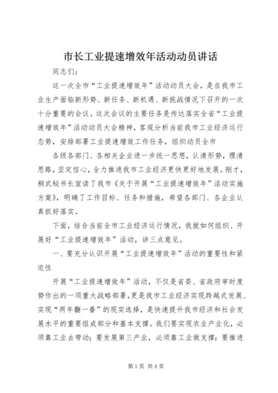 市长工业提速增效年活动动员讲话 (2).docx
