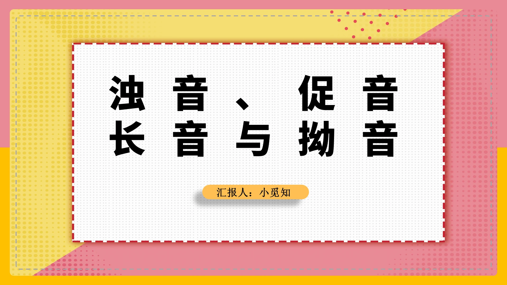 粉色简约风日语教学浊音促音PPT模板日语教学ppt