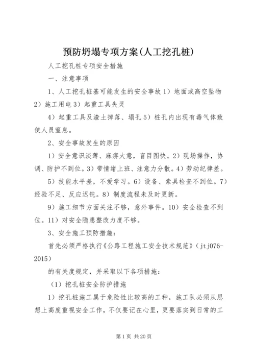 预防坍塌专项方案(人工挖孔桩) (4).docx