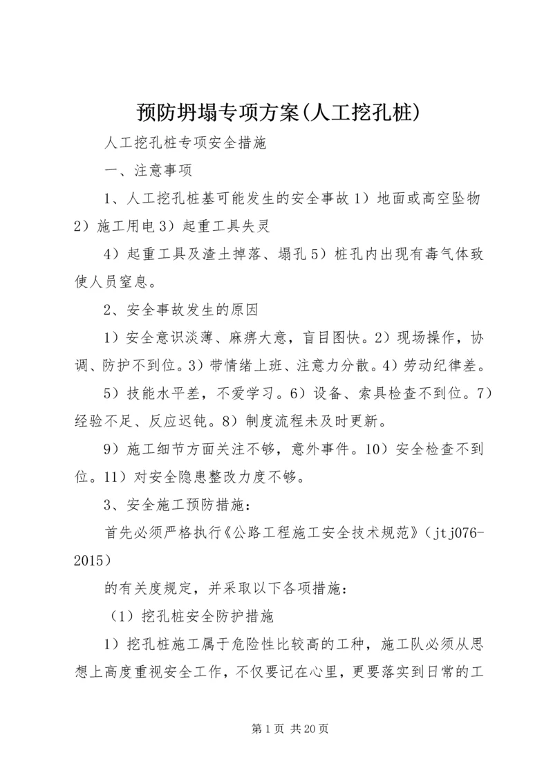 预防坍塌专项方案(人工挖孔桩) (4).docx