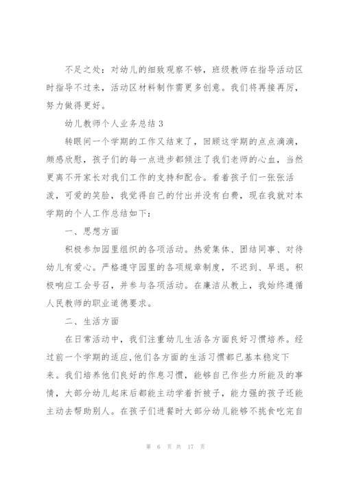 幼儿教师个人业务总结5篇.docx