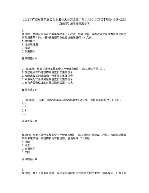 2022年广西省建筑施工企业三类人员安全生产知识ABC类官方考前难点 易错点剖析点睛卷答案参考68