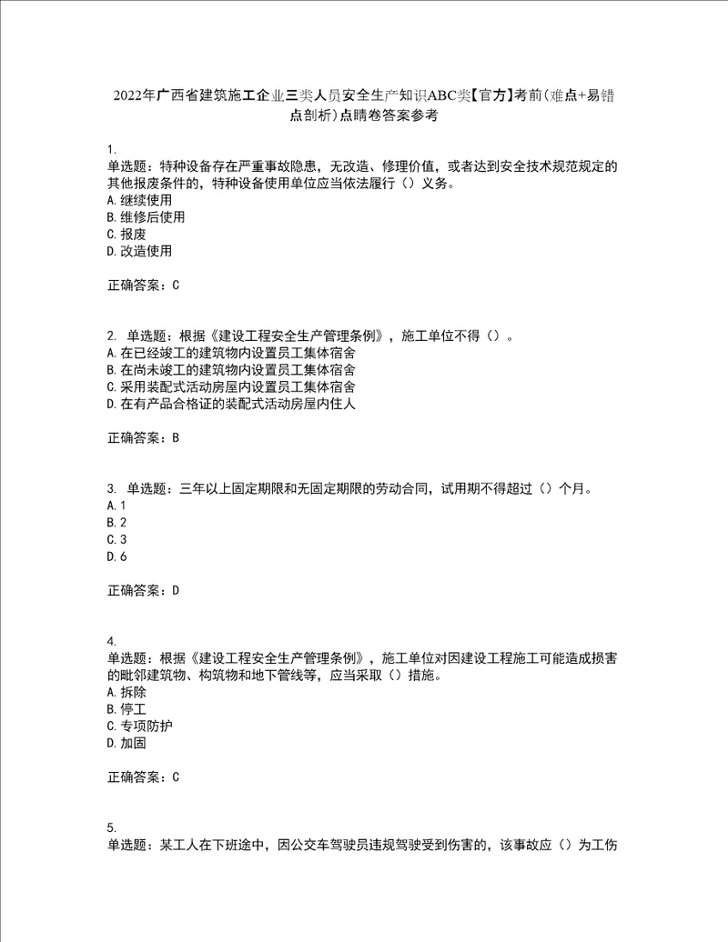 2022年广西省建筑施工企业三类人员安全生产知识ABC类官方考前难点 易错点剖析点睛卷答案参考68