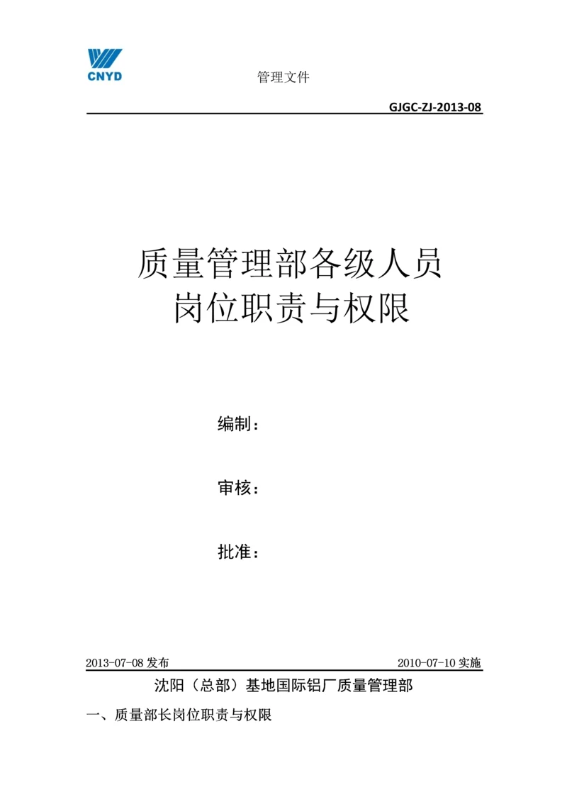 201308质量管理部各级人员岗位职责与权限.docx