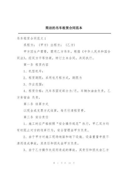 简洁的吊车租赁合同范本.docx