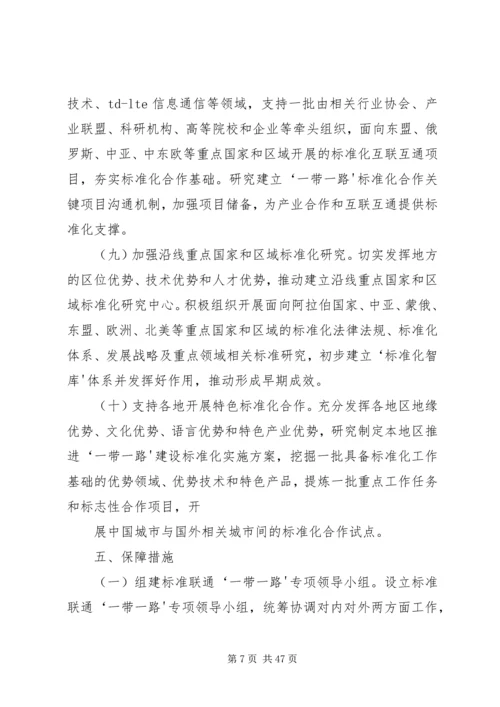 标准联通“一带一路”行动计划(20XX年—20XX年)5篇范文.docx