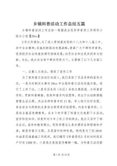 乡镇科普活动工作总结五篇.docx