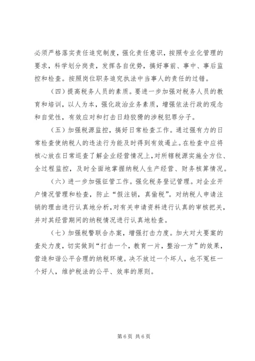 国税局一案双查调研报告 (2).docx