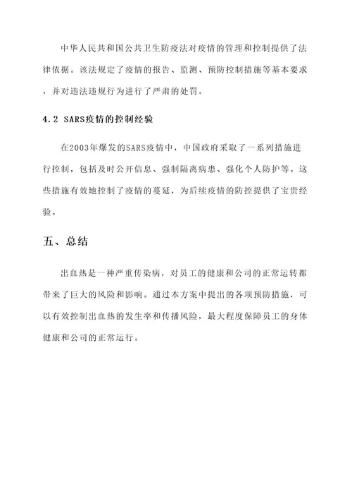 公司出血热防控方案