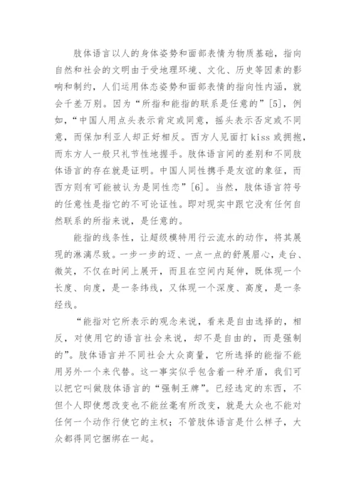 略论模特的肢体语言艺术论文.docx