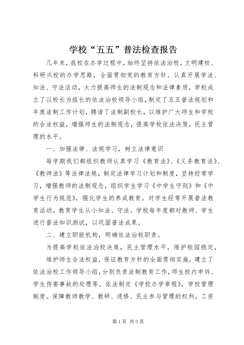 学校“五五”普法检查报告.docx