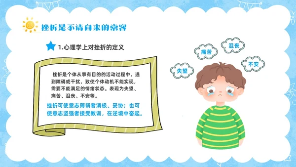 蓝色卡通儿童挫折是人生的必修课正确的面对人生的挫折主题班会