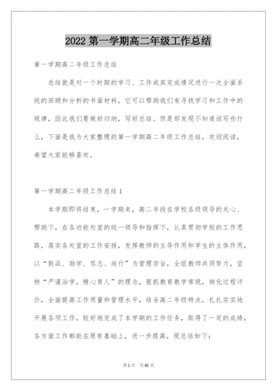 2022第一学期高二年级工作总结.docx