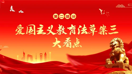 爱国主义教育法草案爱国教育爱国主题班会PPT课件法律