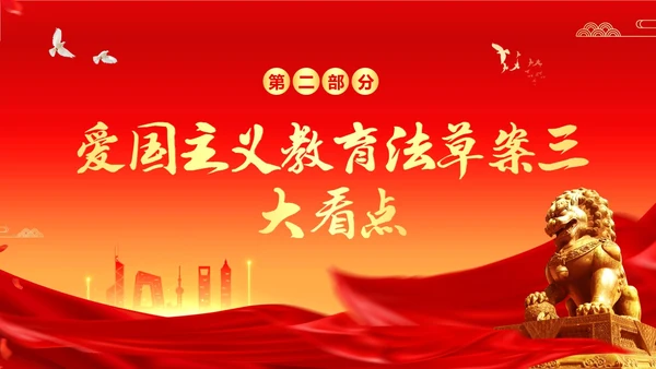 爱国主义教育法草案爱国教育爱国主题班会PPT课件法律