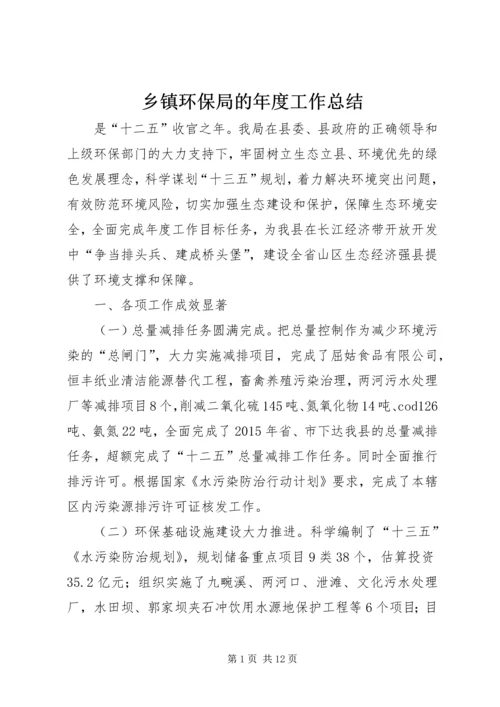 乡镇环保局的年度工作总结.docx