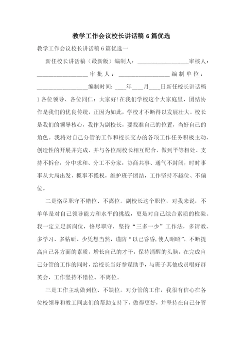 教学工作会议校长讲话稿6篇优选.docx