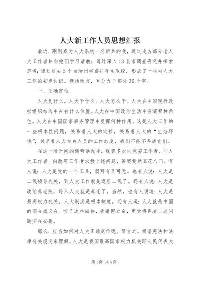 人大新工作人员思想汇报.docx