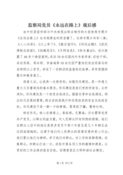 监察局党员《永远在路上》观后感.docx