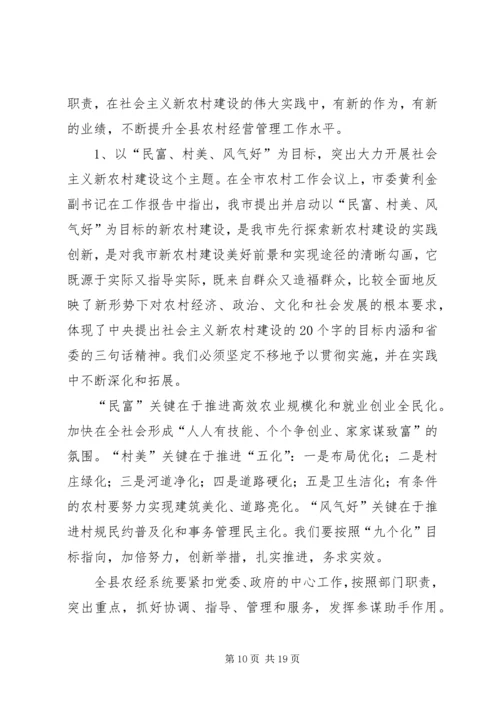 县农经系统建设社会主义新农村培训会上的讲话 (2).docx