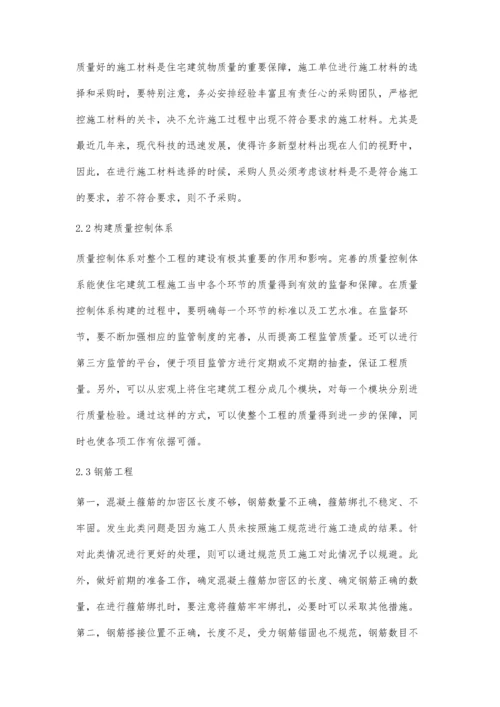 住宅建筑工程管理中工程质量控制分析.docx