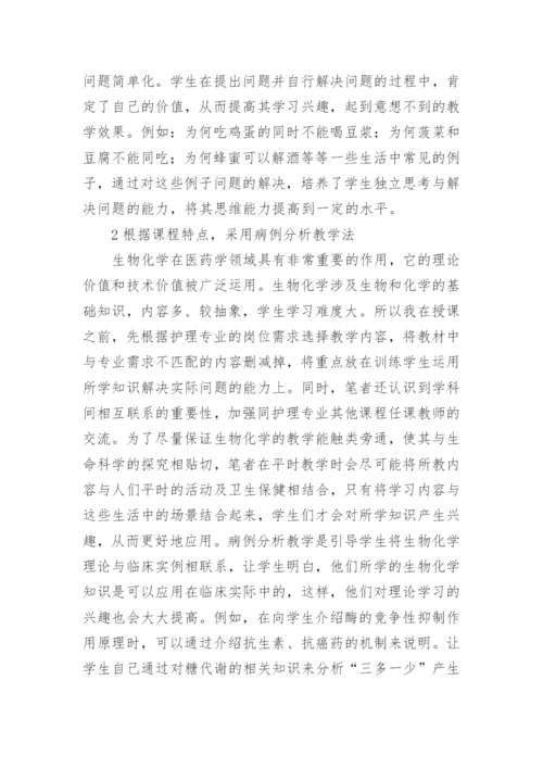 多种教学方法在生物化学的运用论文.docx
