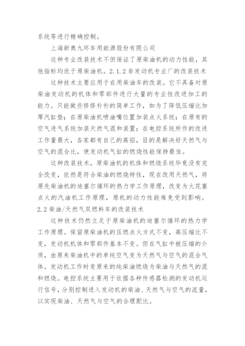 柴油车改装CNG双燃料车的成功案例.docx