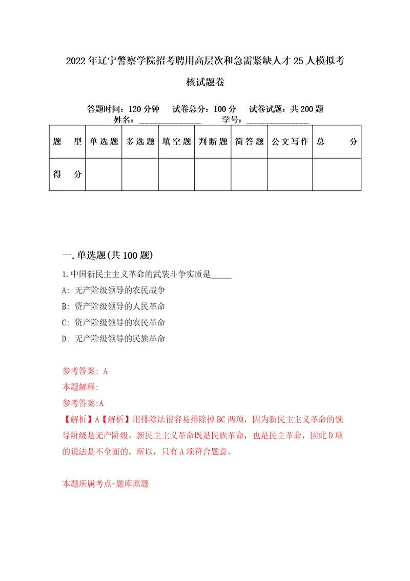 2022年辽宁警察学院招考聘用高层次和急需紧缺人才25人模拟考核试题卷5