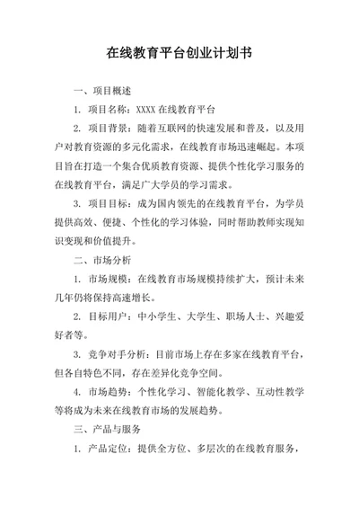 在线教育平台创业计划书