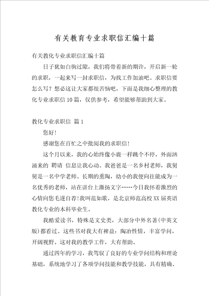 有关教育专业求职信汇编十篇