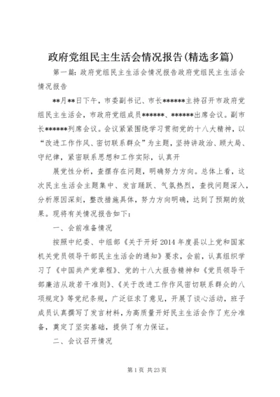 政府党组民主生活会情况报告(精选多篇).docx