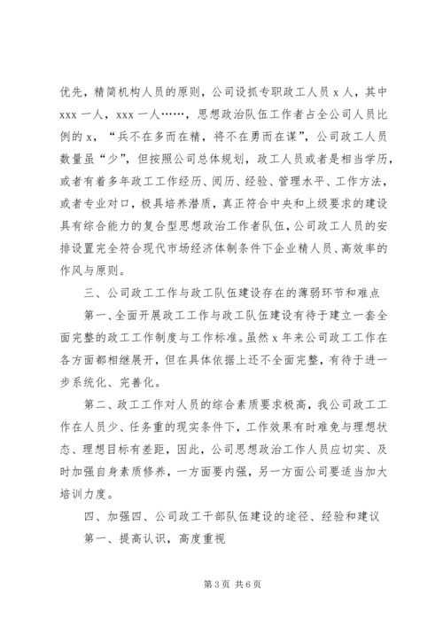 思想政治工作者队伍建设调研报告_1.docx