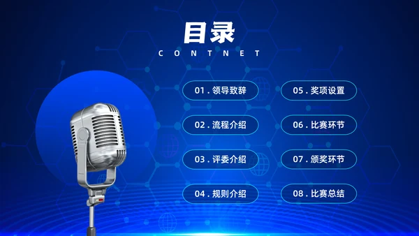 话筒麦克风，演讲比赛活动方案通用PPT模板
