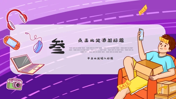 618年中购物狂欢节通用PPT模板