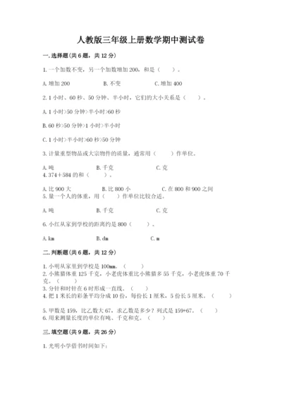 人教版三年级上册数学期中测试卷精品【全国通用】.docx