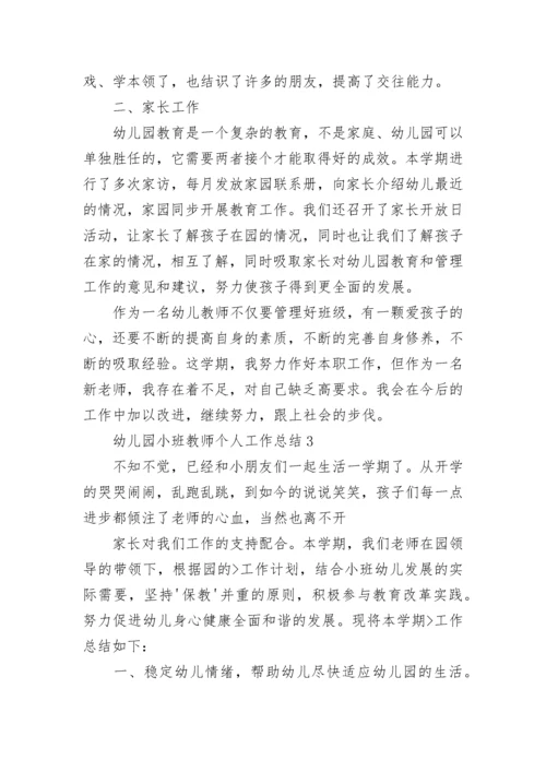 幼儿园小班教师个人工作总结.docx