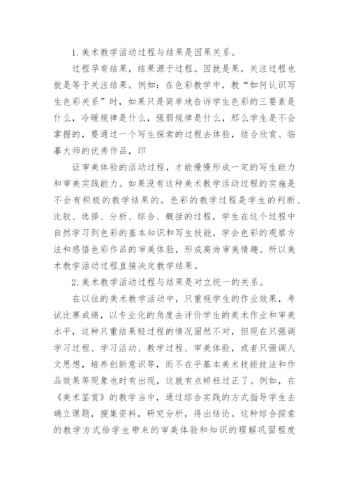 浅谈美术教学活动过程与结果的关系论文.docx